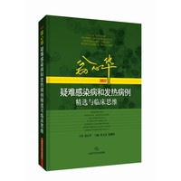 翁心华疑难感染病和发热病例精选与临床思维(2022)