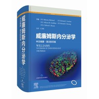 威廉姆斯内分泌学：中文精要+英文影印版