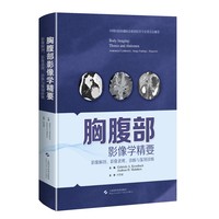 胸腹部影像学精要