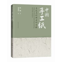 中国手工纸工艺与纤维分析图释