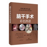 脑干手术彩色图谱