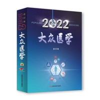 大众医学合订本(2022)