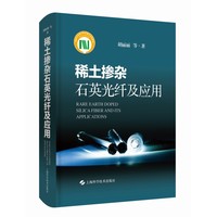 稀土掺杂石英光纤及应用
