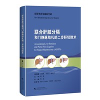 联合肝脏分隔和门静脉结扎的二步肝切除术