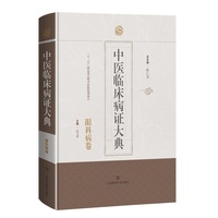 中医临床病证大典·气血津液与肢体经络病卷