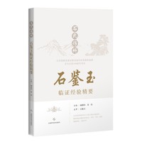 石氏伤科石鉴玉临证经验精要