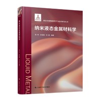 纳米液态金属材料学