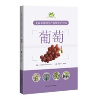 上海市果树全产业链生产技术:葡萄