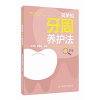 简单的牙周养护法