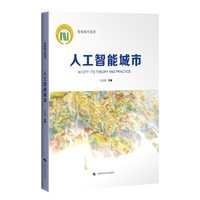 人工智能城市——its theory and practice