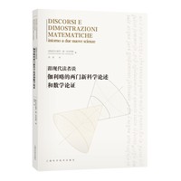 跟现代读者谈伽利略的两门新科学论述和数学论证