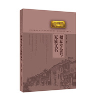 福泰亨金号家族文书