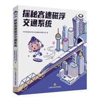 探秘高速磁浮交通系统