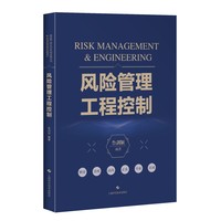 风险管理工程控制