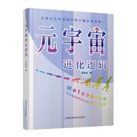 元宇宙进化逻辑——用确定性的逻辑诠释不确定的未来