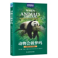 动物会做梦吗——动物的意识秘境