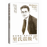 里氏震级——度量地震,度量人性——measure of an earthquake, measure of a man