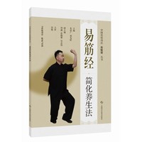 易筋经简化养生法