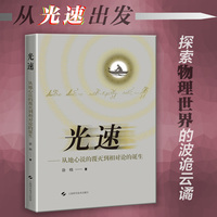 光速——从地心说的覆灭到相对论的诞生
