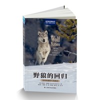 野狼的回归——美国灰狼的生死轮回