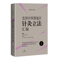 美国中西部地区针灸立法汇编——汉英对照