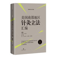 美国南部地区针灸立法汇编——英汉对照