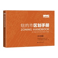 纽约市区划手册——2018版: