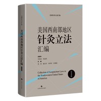 美国西南部地区针灸立法汇编——汉英对照