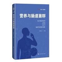 营养与肠道菌群