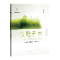 玉雕艺术——文化脉络·工艺技法·创新设计