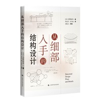 从细部入手的结构设计