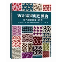 钩针编织配色图典——现代提花图案150例
