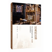 汉机织汉锦——老官山提花机及尼雅“五星锦”的复原研究:
