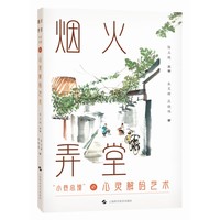 烟火弄堂——“小巷总理”的心灵解码艺术