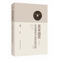 花泉涌菁——从花钱看中国传统民俗