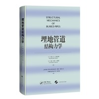 埋地管道结构力学