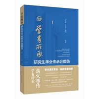 学有所承——研究生毕业传承会撷英