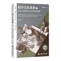 数学文化透视(1):艺术、建筑和大自然的馈赠