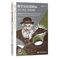 数学文化透视(2):文学、游戏、轶事撷趣