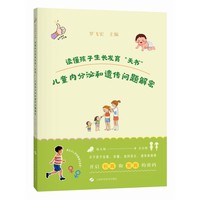读懂孩子生长发育“天书”——儿童内分泌和遗传问题解密