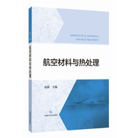 航空材料与热处理