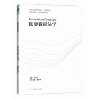 国际数据法学