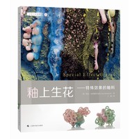 釉上生花——特殊效果的釉料