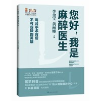 您好，我是麻醉医生