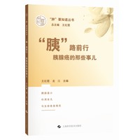 “胰”路前行——胰腺癌的那些事儿