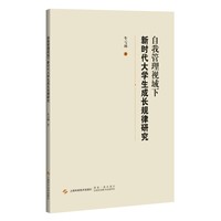 自我管理视域下新时代大学生成长规律研究