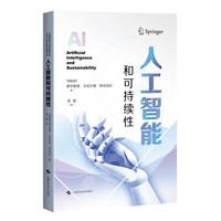 人工智能和可持续性