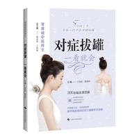 对症拔罐 一看就会