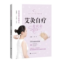 艾灸自疗 一看就会