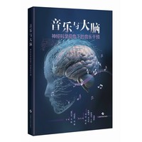 音乐与大脑——神经科学视角下的音乐干预——neuroscientific perspectives on music-based interventions